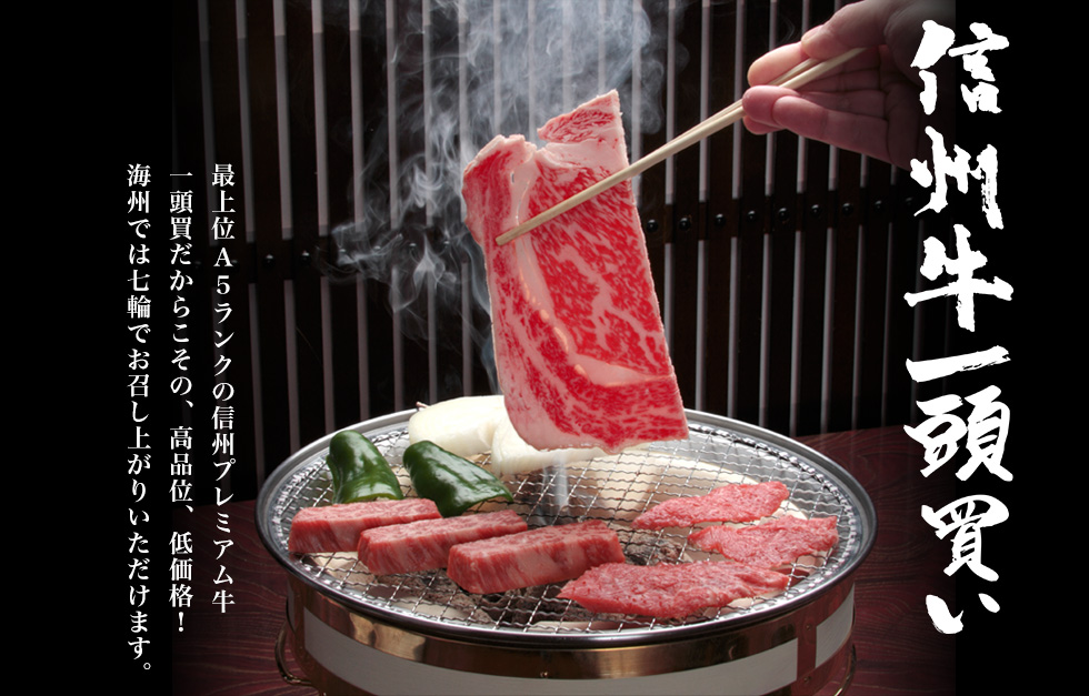 焼肉 海州:信州牛一頭買い。最上位A5ランクの信州プレミアム牛一頭買いだからこその、高品位、低価格！海州では七輪でお召し上がりいただけます。